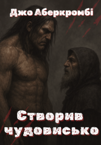 Джо Аберкромбі - Створив чудовисько