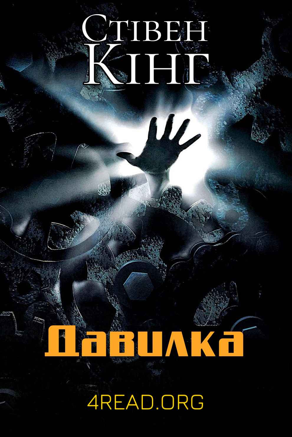 Стівен Кінг - Давилка