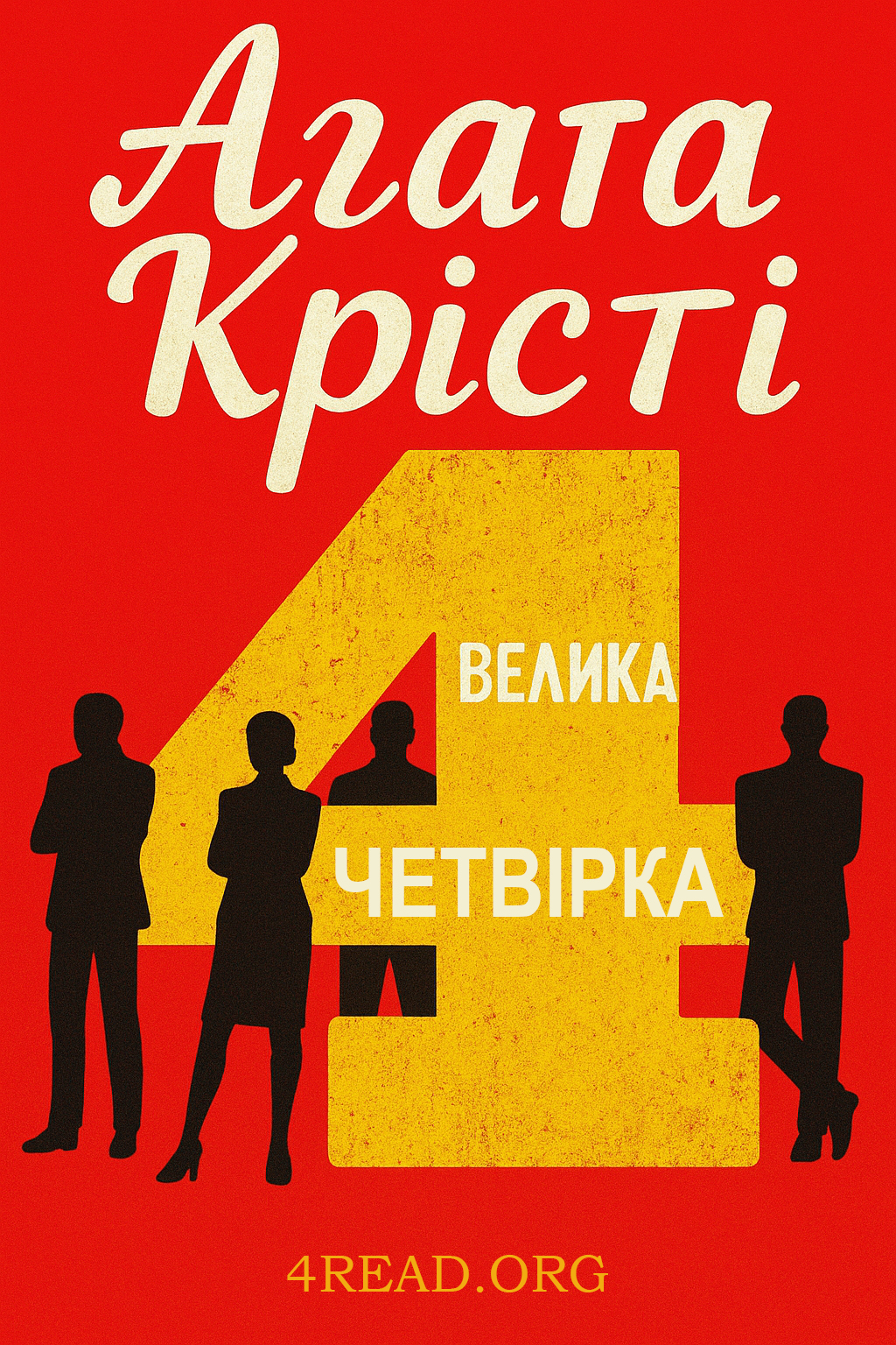 Велика Четвірка - АудіоКниги Українською