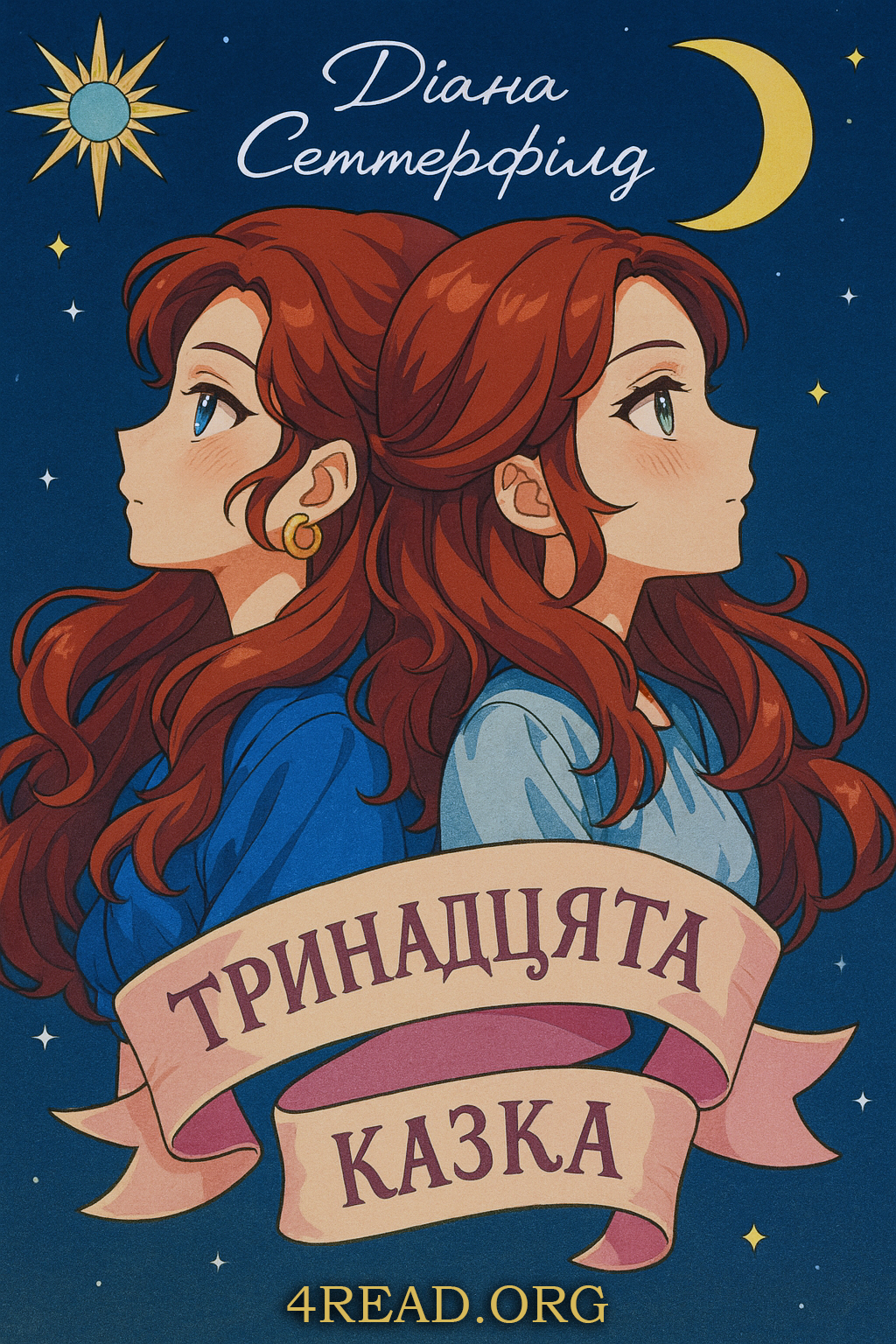 Тринадцята казка - АудіоКниги Українською