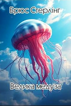 Брюс Стерлінґ - Велика медуза