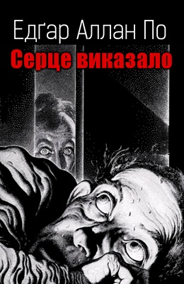 Едгар Аллан По - Серце виказало