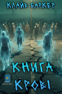 Клайв Баркер - Книга Крові