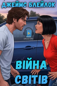 Джеймс Блейклок - Війна світів