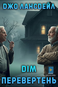 Джо Лансдейл - Дім-перевертень