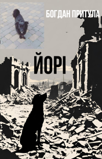 Богдан Притула - Йорі
