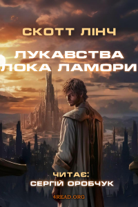 Скотт Лінч - Лукавства Лока Ламори