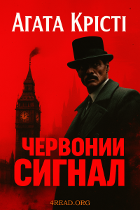 Агата Крісті - Червоний сигнал