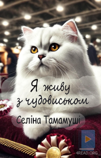 Селіна Тамамуші - Я живу з чудовиськом. Частина 2