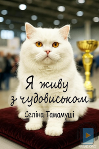 Селіна Тамамуші - Я живу з чудовиськом. Частина 4
