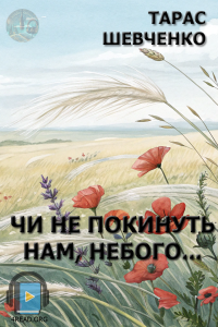 Тарас Шевченко - Чи не покинуть нам, небого...