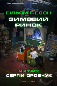 Вільям Ґібсон - Зимовий ринок