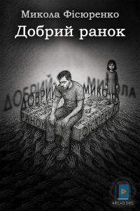 Микола Фісюренко - Добрий ранок
