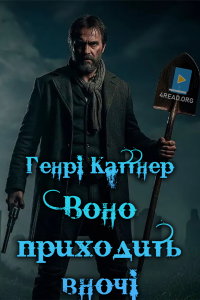 Генрі Каттнер - Воно приходить вночі