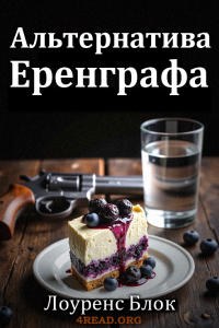Лоуренс Блок - Альтернатива Еренграфа