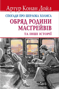 Артур Конан Дойл - Обряд Масгрейвів
