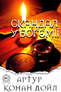 Артур Конан Дойл - Скандал у Богемії