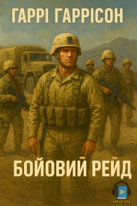 Гаррі Гаррісон - Бойовий рейд