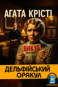 Агата Крісті - Дельфійський оракул