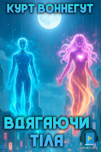Курт Воннеґут - Вдягаючи тіла