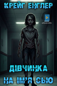 Крейг Енглер - Дівчина на ім'я Сью