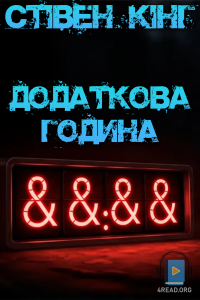 Стівен Кінг - Додаткова година