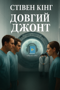 Стівен Кінг - Довгий Джонт