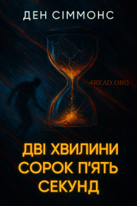 Ден Сіммонс - Дві хвилини сорок п'ять секунд