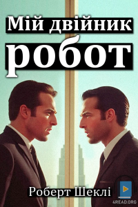 Роберт Шеклі - Мій двійник - робот