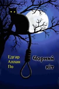 Едгар Алан По - Чорний кіт