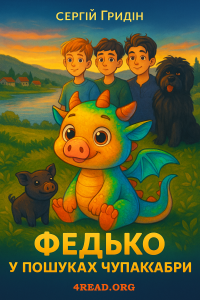 Сергій Гридін - Федько у пошуках Чупакабри