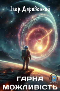 Ігор Даровський - Гарна можливість