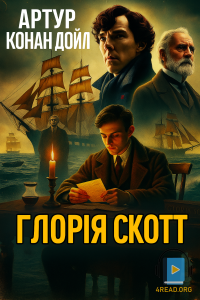 Артур Конан Дойл - Глорія Скотт