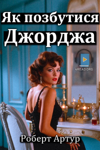 Роберт Артур - Як позбутися Джорджа