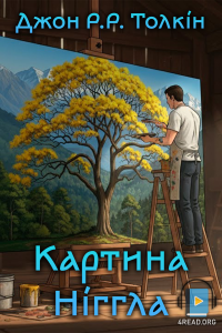Джон Р.Р. Толкін - Картина Ніггла