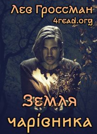 Лев Гроссман - Земля Чарівника