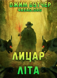 Джим Бутчер - Лицар Літа
