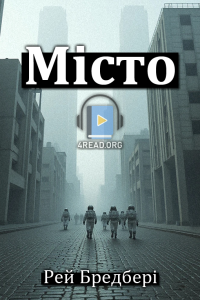 Рей Бредбері - Місто