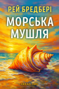 Рей Бредбері - Морська мушля