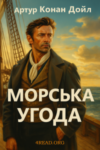 Артур Конан Дойл - Морська угода