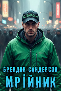 Брендон Сандерсон - Мрійник