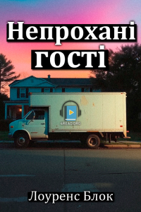 Лоуренс Блок - Непрохані гості