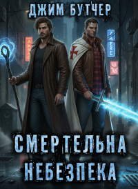 Бутчер Джим - Смертельна Небезпека