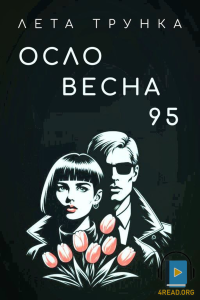 Лета ТрункА - Осло. Весна. 95