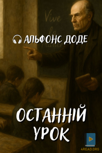 Альфонс Доде - Останній урок