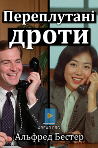 Альфред Бестер - Переплутані дроти