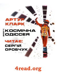 Артур Кларк - 2001: Космічна одіссея