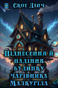 Скот Лінч - Піднесення й падіння будинку чарівника Малкуріла