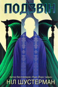 Ніл Шустерман - Подзвін
