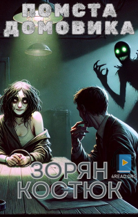 Зорян Костюк - Помста домовика